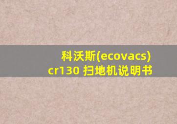 科沃斯(ecovacs)cr130 扫地机说明书